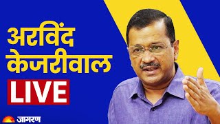Live: दिल्ली के मुख्यमंत्री Arvind Kejriwal एक महत्वपूर्ण प्रेस कॉन्फ्रेंस को किया संबोधित