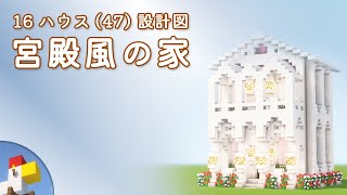 【Minecraft】宮殿風ハウス（設計図） - 16ハウス(47) | Blueprint: Mini Palace - 16 House No.47