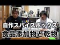 【シャイニーの発見】食品添加物とスパイスと乾物の付き合い方!