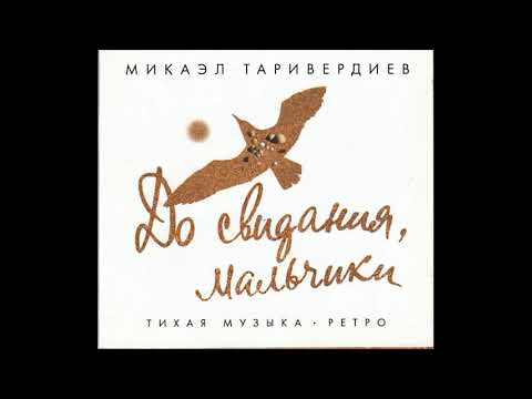 Микаэл Таривердиев ‎[Mikael Tariverdiev] – До Свидания, Мальчики! [Goodbye, Boys!] (2009)
