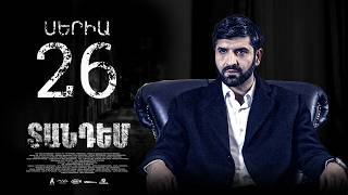 TANDEM EPISODE 26 ՏԱՆԴԵՄ ՍԵՐԻԱ 26