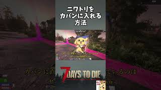 【7DTD v3.0】ニワトリをカバンに入れる方法【切り抜き】 #shorts #7dtd #7DaystoDie