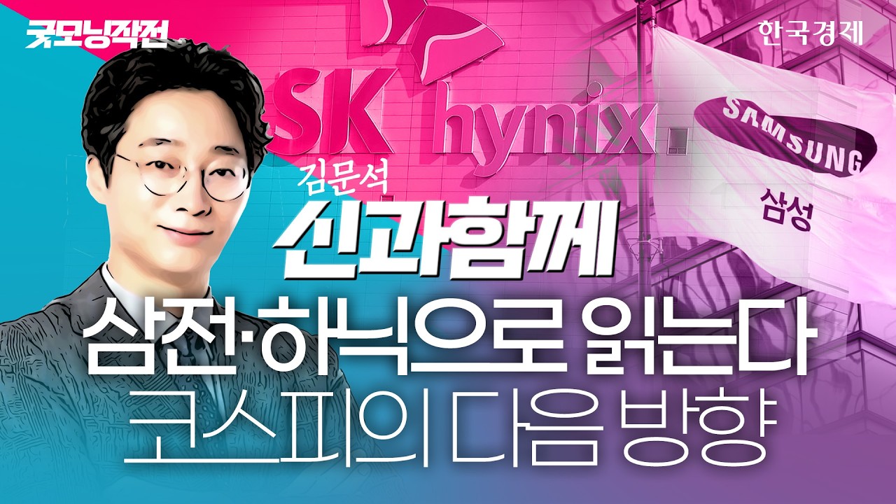 ‘구천피’ 가시권 코스피, 반도체가 이끌었다...삼성전자·SK하이닉스로 읽는 코스피 방향성 #수급분석 #?