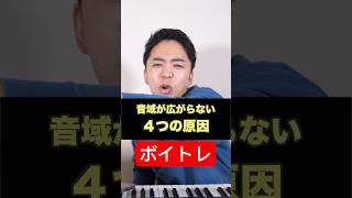 【ボイトレ】練習してるのに音域が広がらない原因。