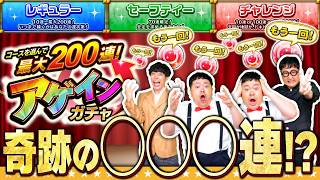 【モンスト】今夜奇跡が起こる…！？コースを選んで最大200連！アゲインガチャ！！