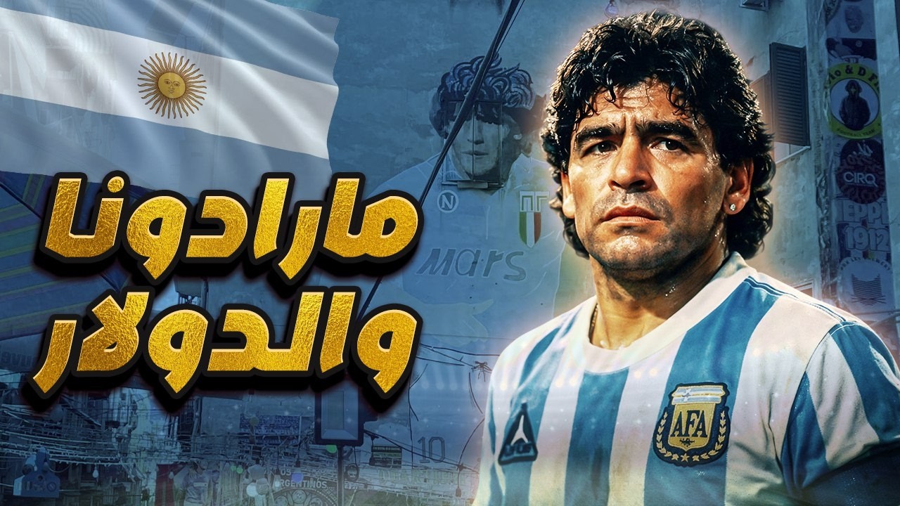 الأرجنتين بين أسطورة مارادونا وسوق الدولار الخفي ⚽️💸