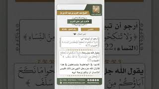 صورة 4149 - معنى قوله تعالى (وَلا تَنكِحُوا مَا نَكَحَ آبَاؤُكُمْ) - نور على الدرب