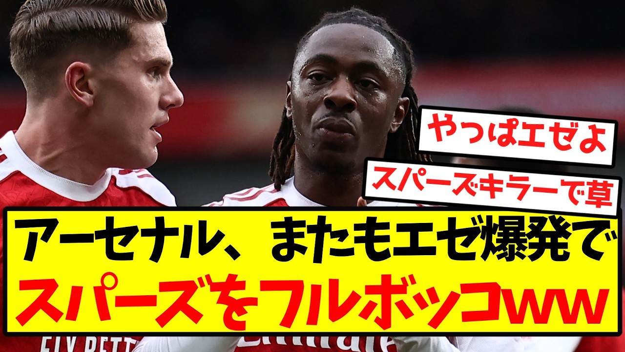 【超粉砕】激アツのノーロン、アーセナル攻撃陣大爆発でスパーズをフルボッコｗｗｗｗｗｗｗｗｗ