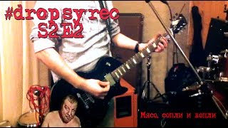 Мясо, сопли, вопли - #dropsyrec, S2E2