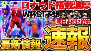 【速報】明日の新ガチャ更新はロナウド搭載濃厚？！新キャンペーンはW杯後半戦だ！メンテまでにやっておくべきこともある6/24イーフト最新情報まとめ【eFootball/イーフト2026アプリ】