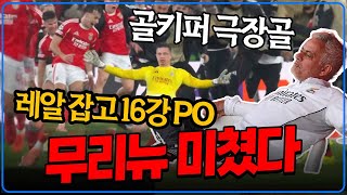 (후토크) 골키퍼 극장골!!!! 무리뉴 벤피카 레알 침몰 ”나여 무리뉴“ 토트넘도 무려 4위로 챔스 16강 직행