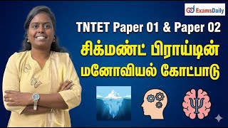 TNTET Paper 01 & Paper 02 - Psychology - சிக்மண்ட் பிராய்டின் மனோவியல் கோட்ப
