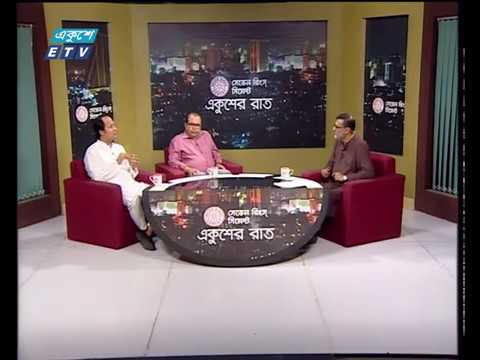 একুশের রাত, ০৭ জুলাই ২০১৮। আলোচক: ব্যারিস্টার মহিবুল হাসান চৌধুরী নওফেল, সাংগঠনিক সম্পাদক, বাংলাদেশ আওয়ামীলীগ। ড. জিয়া রহমান- চেয়ারম্যান, ক্রিমিনোলজি বিভাগ, ঢাকা বিশ্ববিদ্যালয়