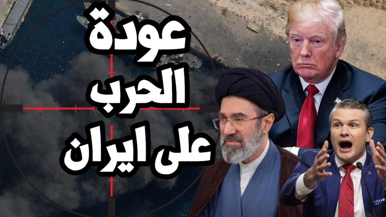 ترامب يتحرك لتوجيه ضربة عسكرية جديدة على ايران بعد الاحتيال على الكونجرس