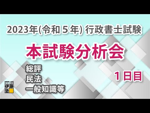 伊藤塾本試験分析会（総評、民法、一般知識等）