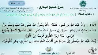 489 - شرح صحيح البخاري : باب المساجد التي على طرق المدينة، والمواضع التي صلى فيها النبي ﷺ image