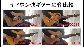 Video thumbnail for ナイロン弦ギター生音比較 - Sound Comparison of 4 Guitars - Ovation & Japanese Guitars - C Jam Blues by Shinichi Yoshioka
