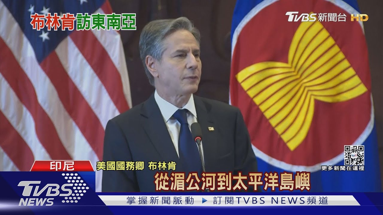 當著印尼面大罵中國 布林肯:陸在南海搞霸權