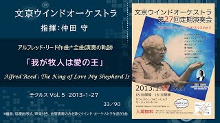 Download lagu 我が牧人は愛の王 / アルフレッド・リード チクルス Vol.5 / Alfred Reed : The King of Love My Shepherd Is / 文京ウインドオーケストラ mp3 Download lagu 我が牧人は愛の王 / アルフレッド・リード チクルス Vol.5 / Alfred Reed : The King of Love My Shepherd Is / 文京ウインドオーケストラ mp3