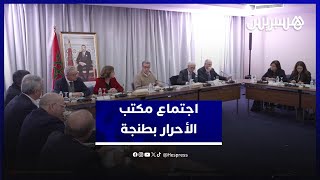 "الأحرار" يعزّي في ضحايا آسفي وفاس ويتدارس الجوانب التنظيمية الداخلية للحزب thumbnail