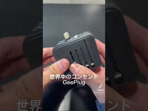 世界で使えるコンセント「GeePlug」#MODERNg#ガジェット#コンセント#プラグ