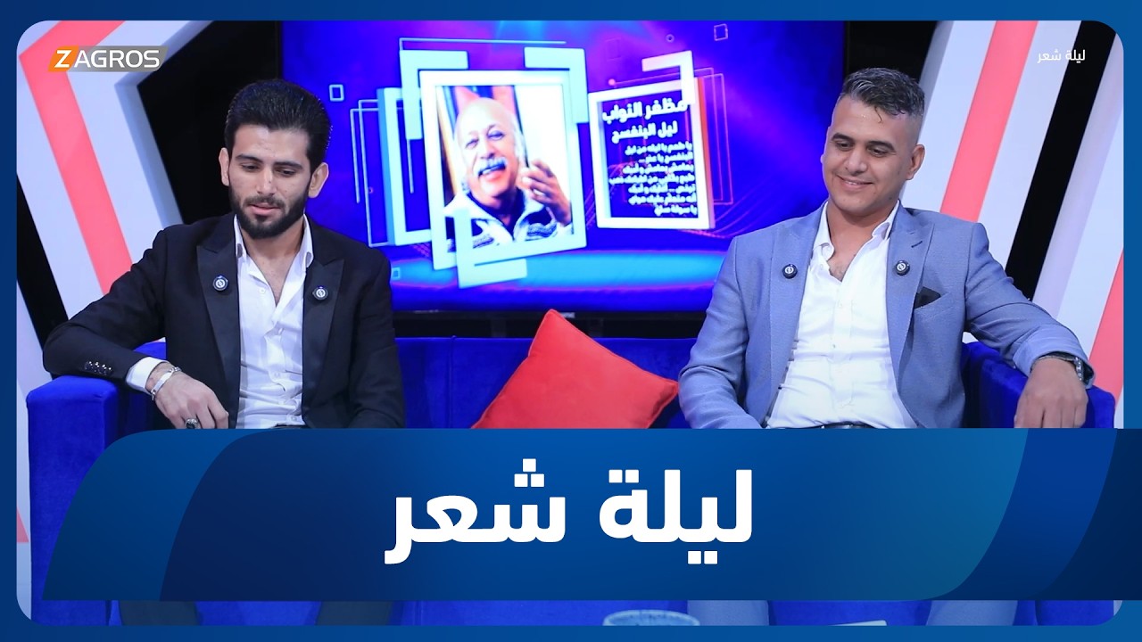 فيديو | ليلة شعر | الشاعر علي الشعبي والشاعر مرتضى الطائير