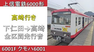 【鉄道走行音】上信電鉄6000形 高崎行き 全区間走行音