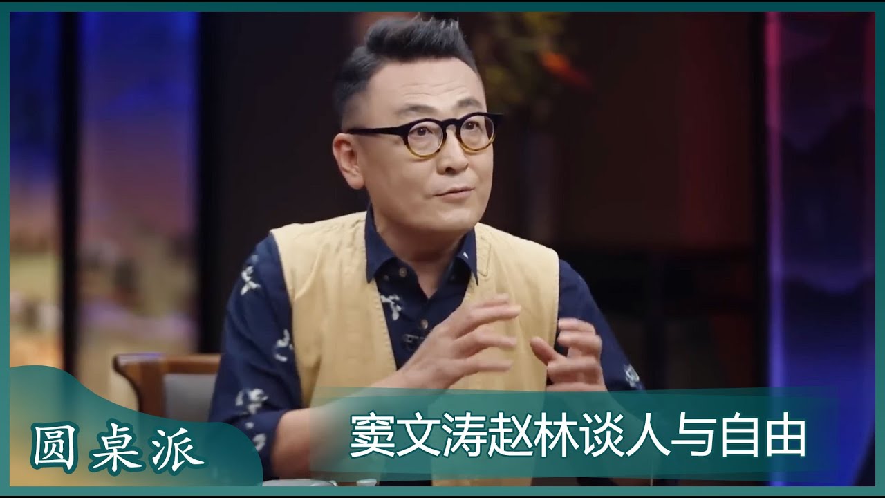 人到底是越来越自由还是越来越不自由？！女生好像比男生勇敢一些！#圆桌派 #窦文涛