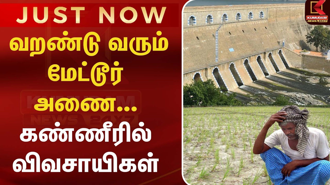 வறண்டு வரும் மேட்டூர் அணை... கண்ணீரில் தவிக்கும் விவசாயிகள் |CM Vijay | TVK | Kumudam News