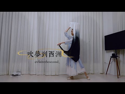 '吹梦到西洲' Dream of Xizhou - 长绸扇舞 Traditional Chinese Long Fan Dance