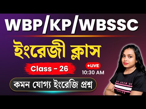 🔥 WBP • KP • WBSSC Group C 2025 | English Grammar MCQ Practice Set  #26🔥 আজকের সেরা 25টি প্রশ্ন