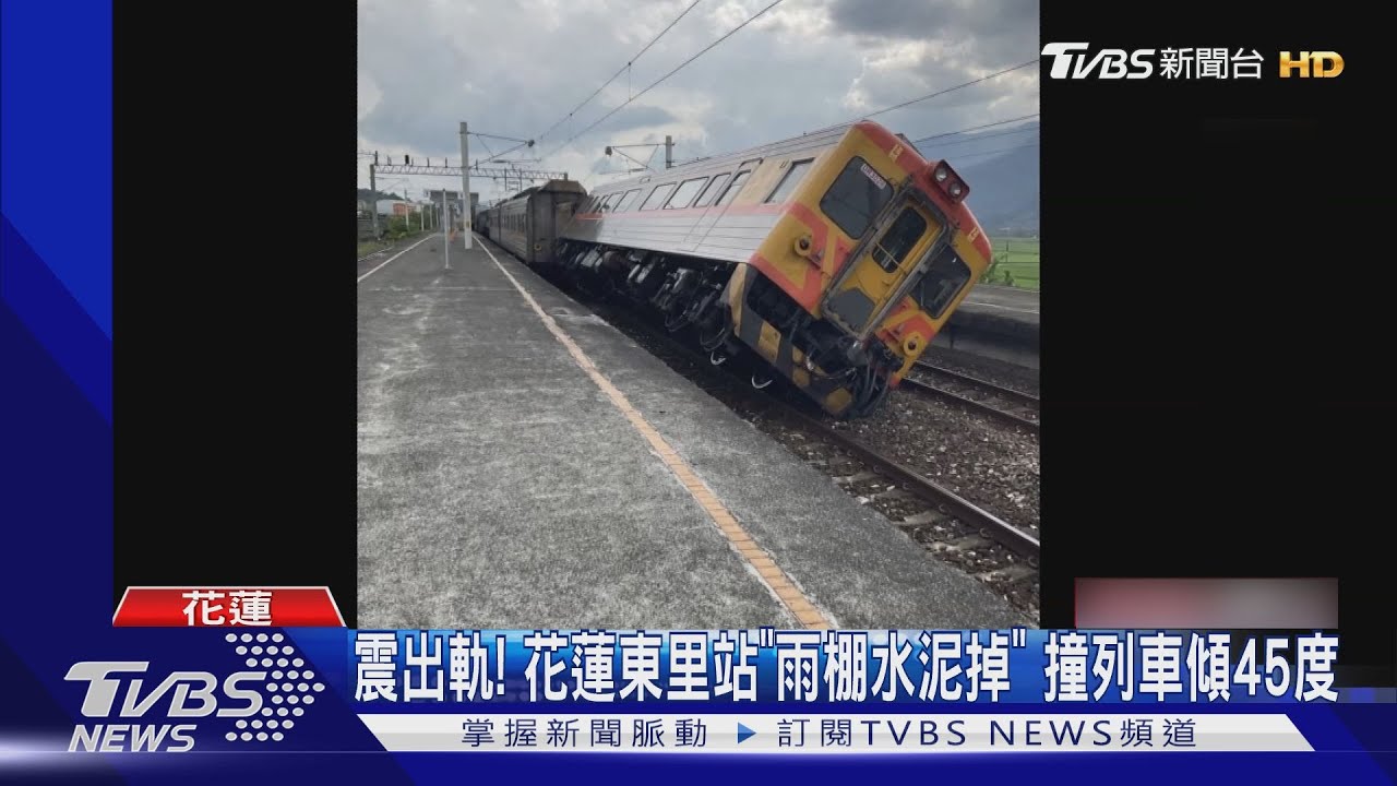震出軌!花蓮東里站「雨棚水泥掉」 撞列車傾45度