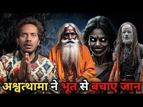 अश्वत्थामा ने भूत से जान बचा लिए | Proof of Ashwatthama is Still Alive