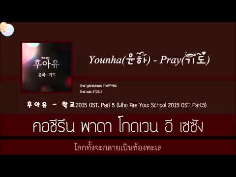 [Karaoke/Thaisub]Younha - Pray(Who Are You: School 2015)