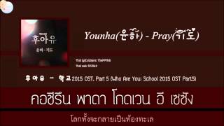 [Karaoke/Thaisub]Younha - Pray(Who Are You: School 2015)