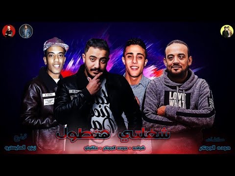 مهرجان يا ام احمد لمى بناتك الضابط ابو نجمه شواحه حوده الجوكر حلقولو زيزو المايسترو 2019