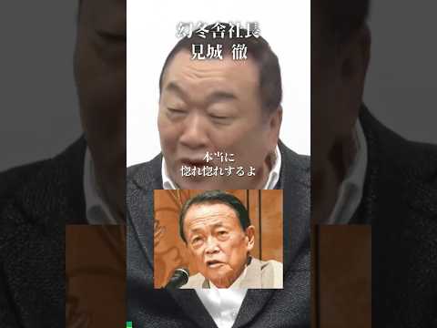 麻生太郎は漢の中の漢！だけど...#見城徹#井川意高#大王製紙#佐藤尊徳#政経電論#高市早苗#安倍総理#ホリエモン#柳井社長#日本医師会#NHK#立憲民主党#公明党#解散総選挙#財務省