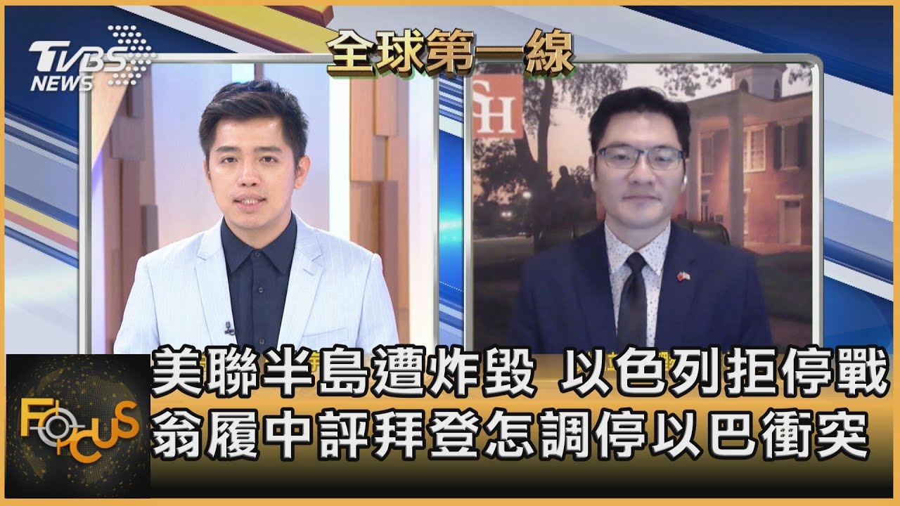 美聯半島遭炸毀 以色列拒停戰 翁履中評拜登怎調停以巴衝突