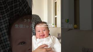 赤ちゃんのいる生活 #海外育児 #新米ママ #生後2ヶ月 #0歳児 #フランス生活 #海外生活 #momvlog