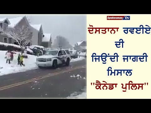 ਦੋਸਤਾਨਾ ਰਵਈਏ ਦੀ ਜਿਉਂਦੀ ਜਾਗਦੀ ਮਿਸਾਲ "ਕੈਨੇਡਾ ਪੁਲਿਸ"