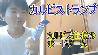 カルピストランプをゲットしてきたので紹介してみた！