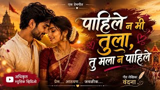 Download lagu ❤️ I didn't see you, you didn't see me | Romantic Marathi Love Song | Vandana ❤️ mp3 Download lagu ❤️ I didn't see you, you didn't see me | Romantic Marathi Love Song | Vandana ❤️ mp3