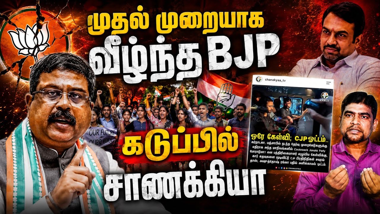 கரப்பான் பூச்சிக்கு பயந்த பாஜக | CJP Protest in Tamil | The history payanam | THP | H.