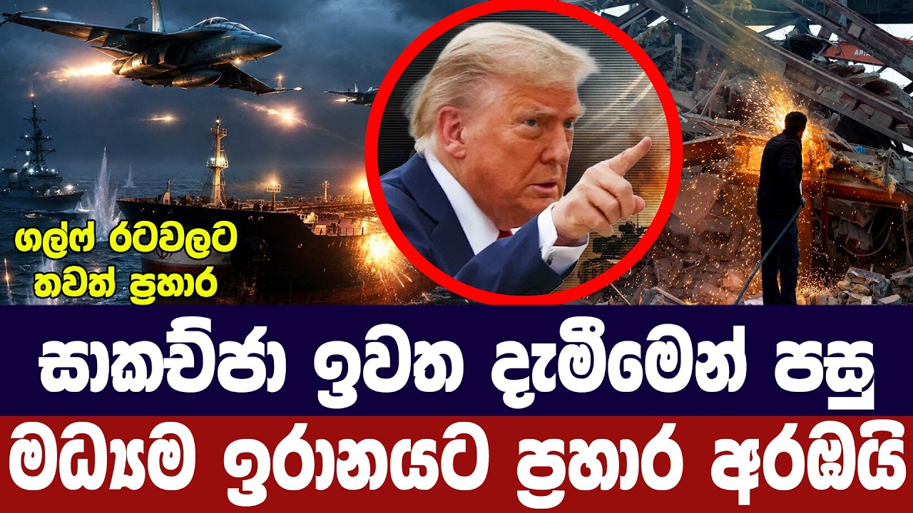 සාකච්ජා ඉවත දැමූ ඉරානයට දැවැන්ත අමෙරිකානු ප්‍රහාරය?