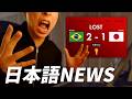 Learn Japanese With News Brazil Too Strong Japan Eliminated From The World Cup