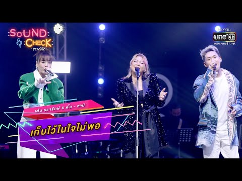 เก็บไว้ในใจไม่พอ : เต้น นรารักษ์ x ตั้ม - ซานิ | HIGHLIGHT SOUND CHECK EP.28 | 28 ก.พ.66 | one31