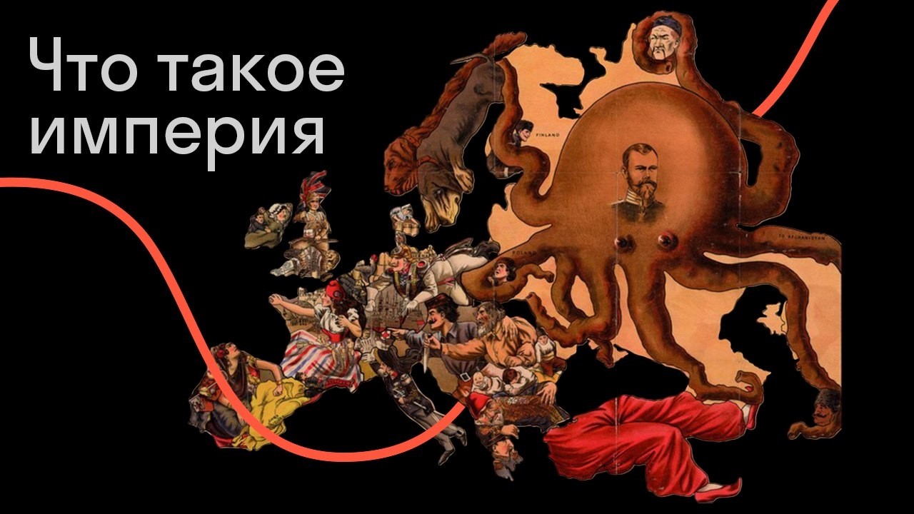 Илья Заславский — Что такое империя?