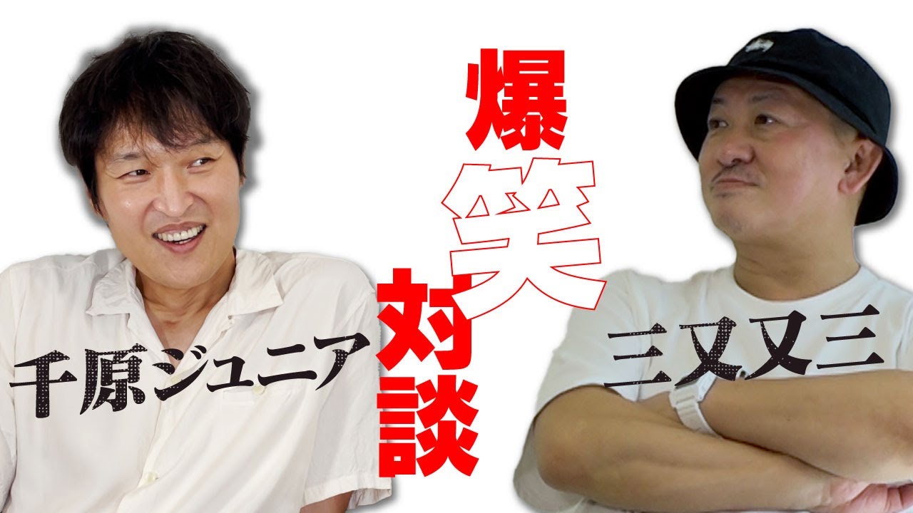 【千原ジュニアと対談】三又は普段の方がおもしろい！？そのワケとは？