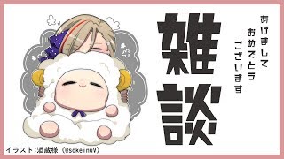 【雑談】新年あけましておめでとうございます！【来栖夏芽/にじさんじ】のサムネイル