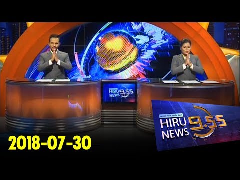 Hiru News 9.55 PM | 2018-07-30
